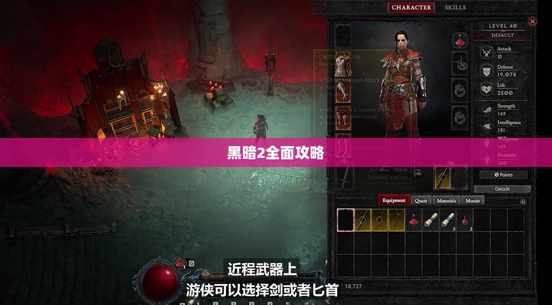 黑暗2全面攻略，征服未知领域的终极指南