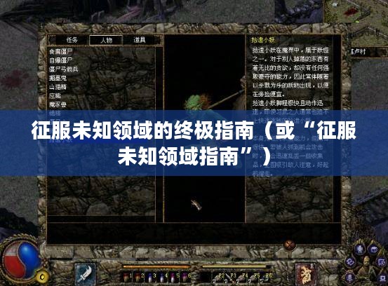 黑暗2全面攻略，征服未知领域的终极指南