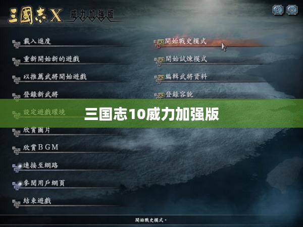 三国志10威力加强版，全面攻略与战略总指南