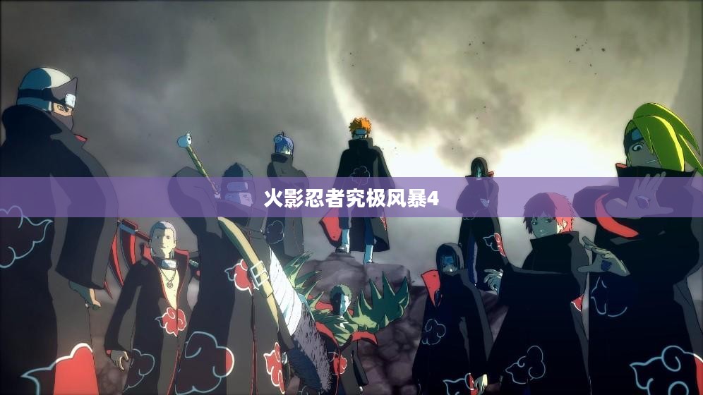 火影忍者究极风暴4存档分享，游戏历程与心得回顾