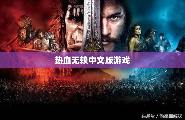 热血无赖中文版，游戏魅力与深度解析