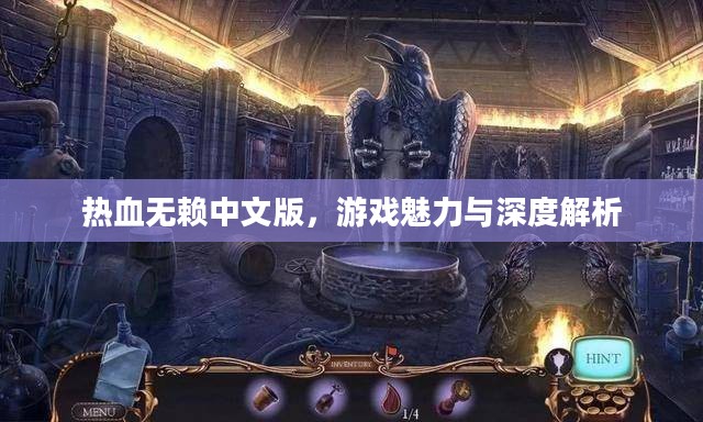 热血无赖中文版，游戏魅力与深度解析