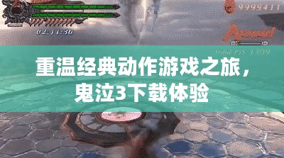 重温经典动作游戏之旅，鬼泣3下载体验
