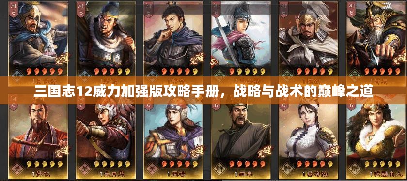 三国志12威力加强版攻略手册，战略与战术的巅峰之道