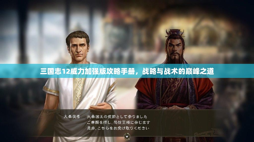 三国志12威力加强版攻略手册,战略与战术的巅峰之道 三国志12威力加强版攻略手册,战略与战术的巅峰之道