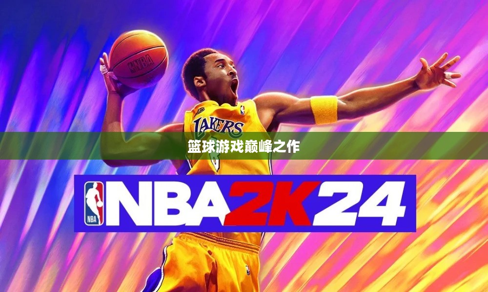 NBA 2K15，篮球游戏巅峰之作揭秘