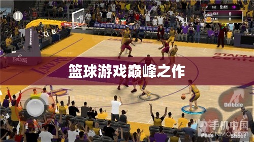 NBA 2K15，篮球游戏巅峰之作揭秘