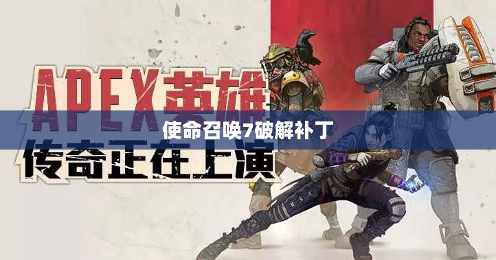 使命召唤7破解补丁，游戏爱好者的福音解析