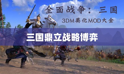 全面战争，三国鼎立的历史演绎与战略博弈