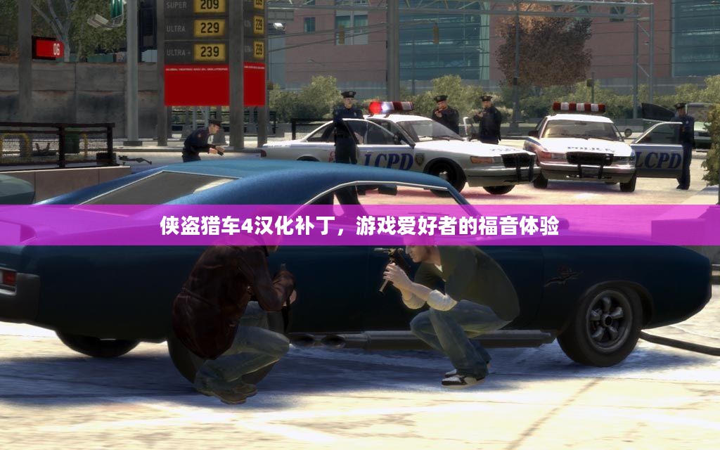 侠盗猎车4汉化补丁，游戏爱好者的福音体验