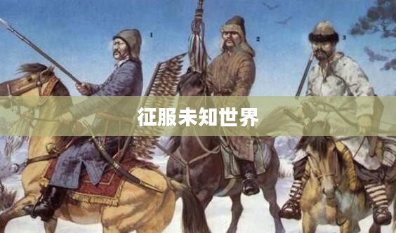黑暗血统全面攻略，征服未知世界的终极指南