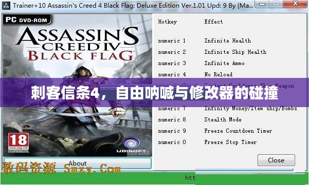 刺客信条4，自由呐喊与修改器的碰撞