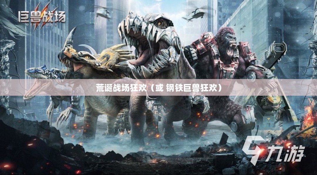 无厘头坦克大战，钢铁巨兽的荒诞战场狂欢