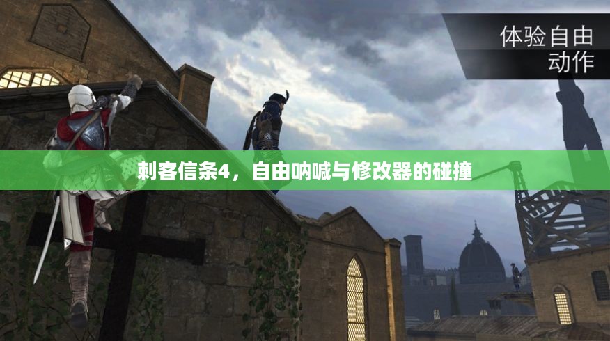 刺客信条4,自由呐喊与修改器的碰撞 刺客信条4,自由呐喊与修改器的碰撞