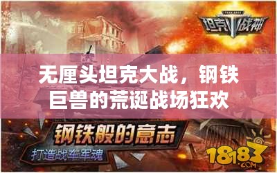 无厘头坦克大战，钢铁巨兽的荒诞战场狂欢