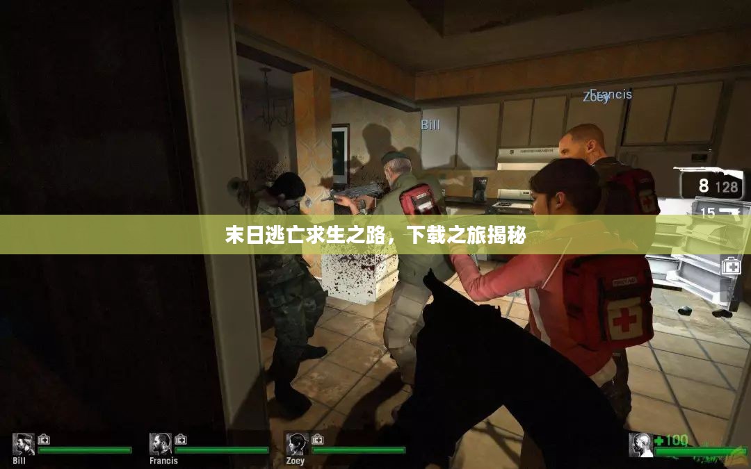 末日逃亡求生之路，下载之旅揭秘