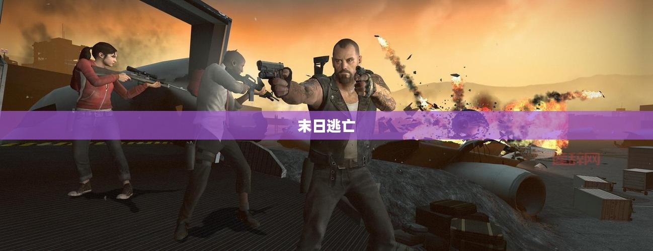 末日逃亡求生之路,下载之旅揭秘 末日逃亡求生之路,下载之旅揭秘