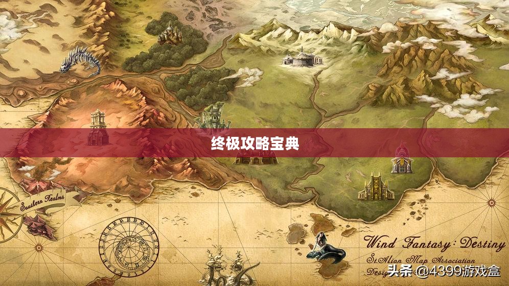 风色幻想5终极攻略宝典