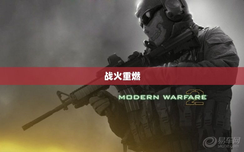 使命召唤6，战火再次重燃