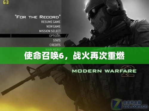 使命召唤6,战火再次重燃 使命召唤6,战火再次重燃