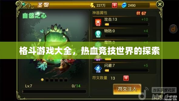 格斗游戏大全，热血竞技世界的探索