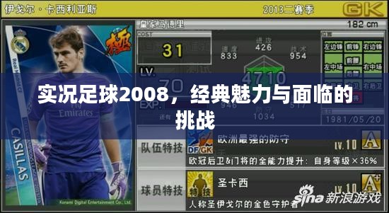 实况足球2008，经典魅力与面临的挑战