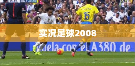 实况足球2008，经典魅力与面临的挑战