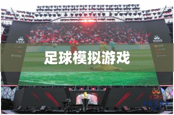 PES 2008,足球模拟游戏的新纪元 PES 2008,足球模拟游戏的新纪元