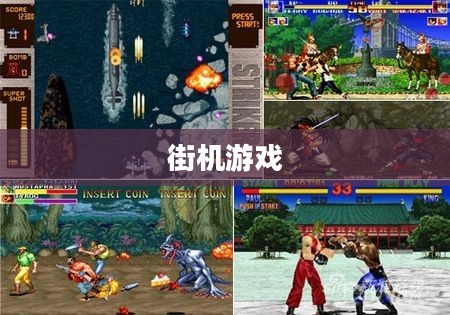 那些年我们追逐的街机游戏时光全集 那些年我们追逐的街机游戏时光全集