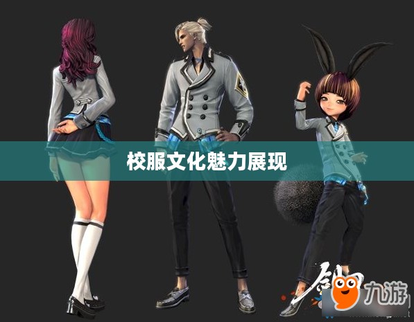剑灵，校服文化与魅力的独特展现