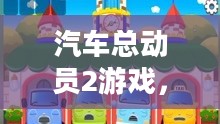 汽车总动员2游戏，速度与激情的二次碰撞