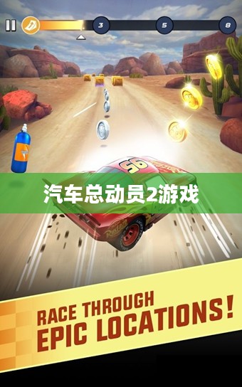 汽车总动员2游戏,速度与激情的二次碰撞 汽车总动员2游戏,速度与激情的二次碰撞