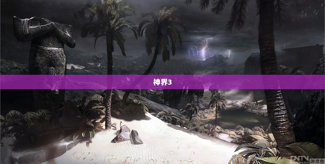 神界3,奇幻未知世界的探索之旅 神界3,奇幻未知世界的探索之旅
