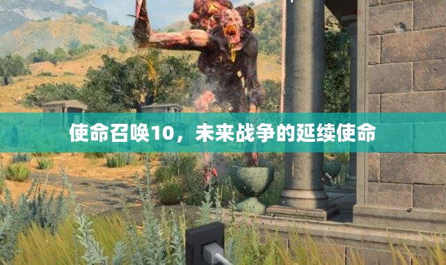 使命召唤10，未来战争的延续使命