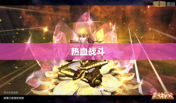 圣斗士星矢游戏下载重温经典，热血战斗重燃激情！