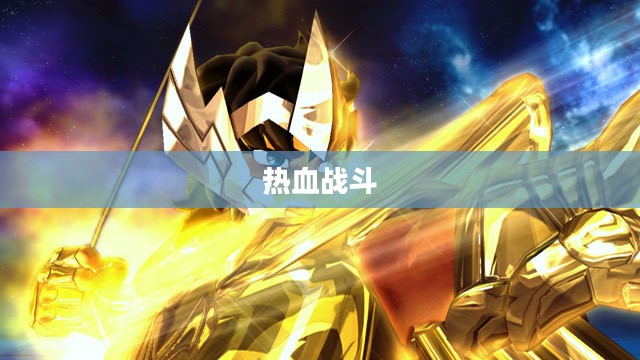 圣斗士星矢游戏下载重温经典,热血战斗重燃激情! 圣斗士星矢游戏下载重温经典,热血战斗重燃激情!