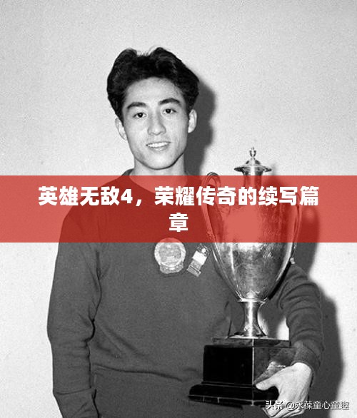 英雄无敌4，荣耀传奇的续写篇章