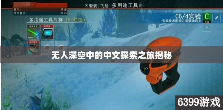 无人深空中的中文探索之旅揭秘 无人深空中的中文探索之旅揭秘