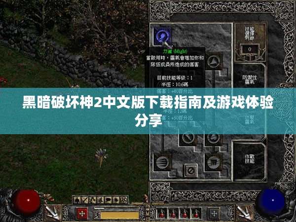 黑暗破坏神2中文版下载指南及游戏体验分享