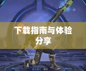 街霸4中文版下载指南与体验分享 街霸4中文版下载指南与体验分享