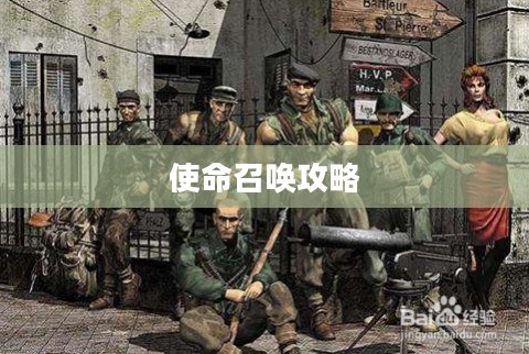 盟军敢死队使命召唤攻略详解解析 盟军敢死队使命召唤攻略详解解析