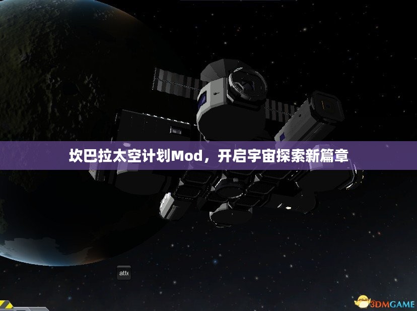 坎巴拉太空计划Mod，开启宇宙探索新篇章