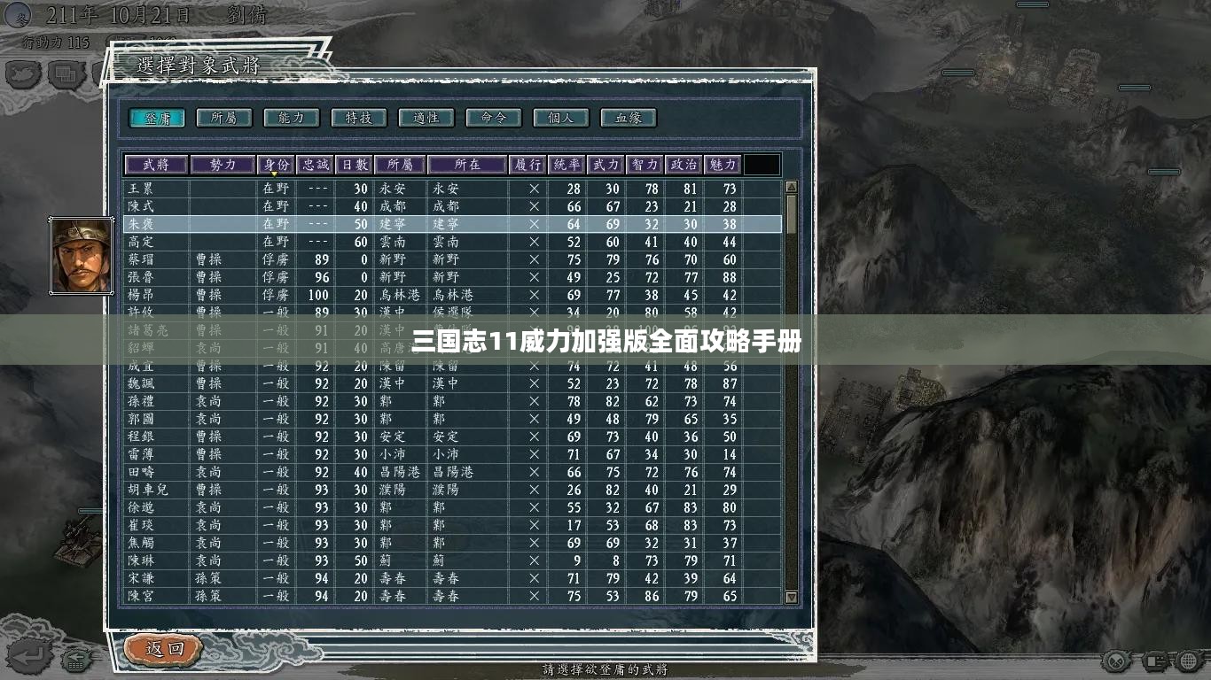 三国志11威力加强版全面攻略手册