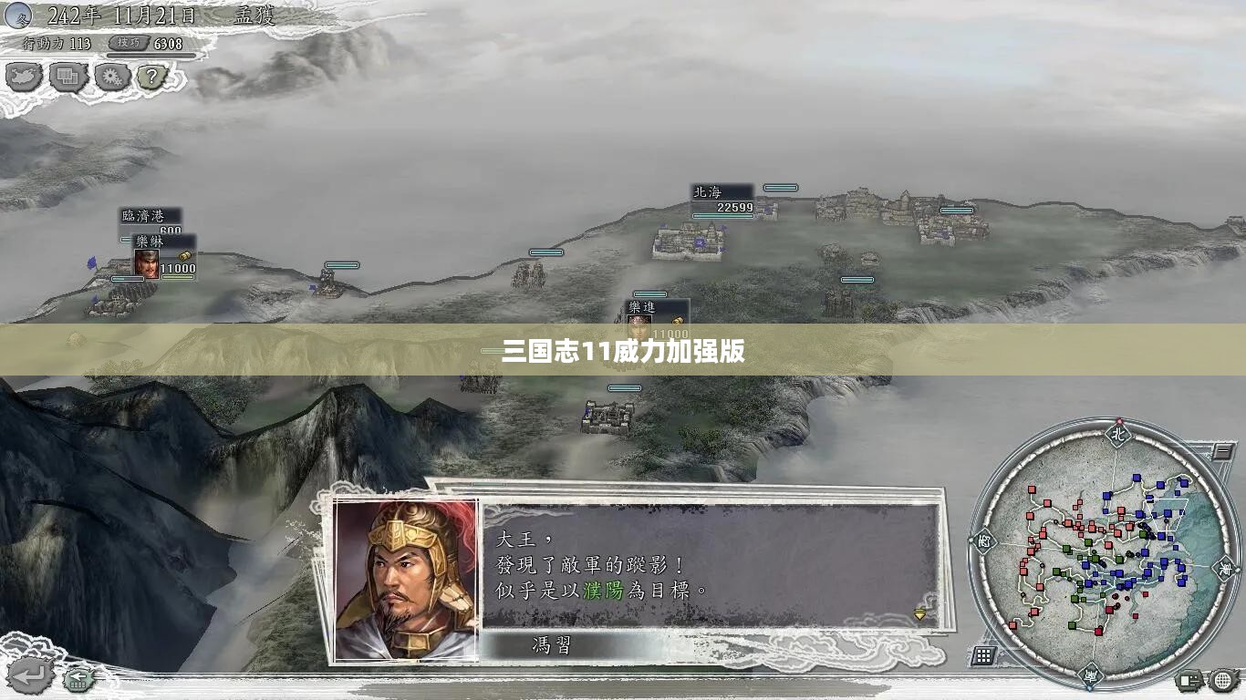 三国志11威力加强版全面攻略手册 三国志11威力加强版全面攻略手册