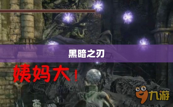 黑暗之刃,神秘力量的探索之旅 黑暗之刃,神秘力量的探索之旅