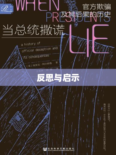 残酷谎言的真相及其反思