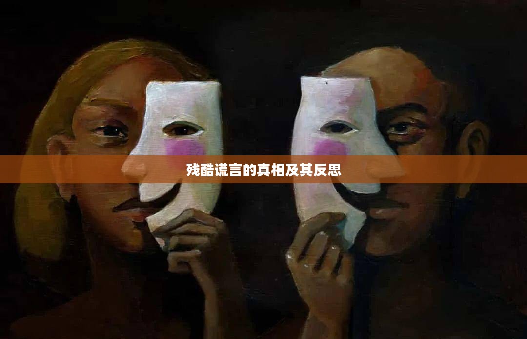 残酷谎言的真相及其反思 残酷谎言的真相及其反思