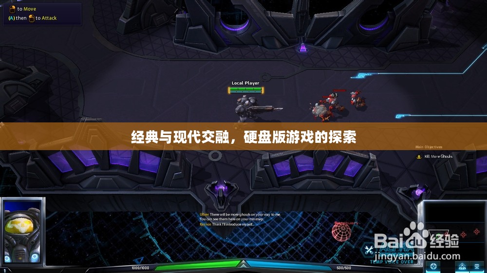 经典与现代交融,硬盘版游戏的探索 经典与现代交融,硬盘版游戏的探索