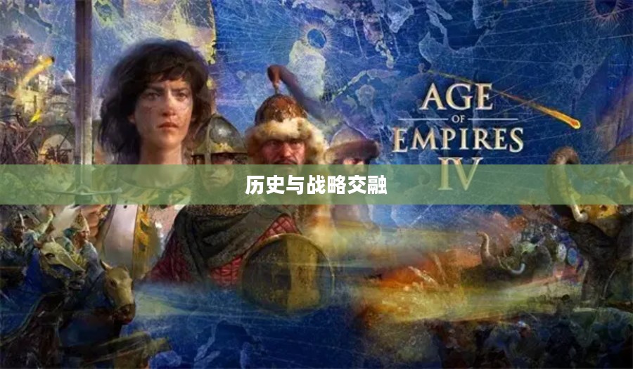 帝国时代4，历史与战略的完美交融