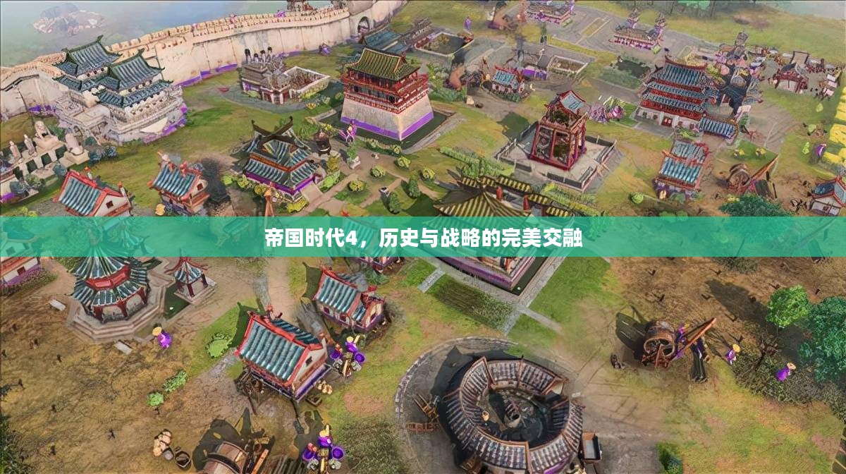 帝国时代4，历史与战略的完美交融